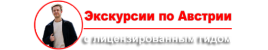Профессиональный лецензированный Гид в Австрии Профессиональный лецензированный Гид в Австрии