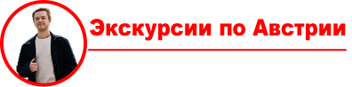 гид в Австрии